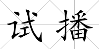 試播