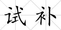 試補(bǔ)