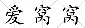 愛窩窩