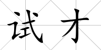 試才