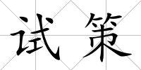 試策