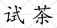 試茶