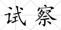 試察