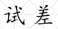 試差