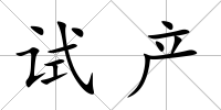 試產(chǎn)