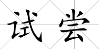 試嘗