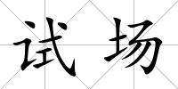 試場