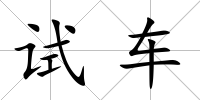 試車