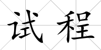 試程