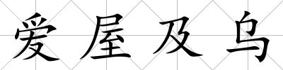 愛屋及烏