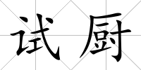 試廚