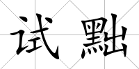 試黜