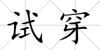 試穿