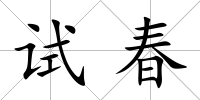 試春