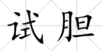 試膽