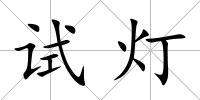 試燈