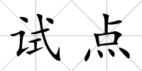 試點(diǎn)