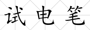 試電筆