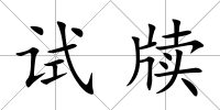 試牘