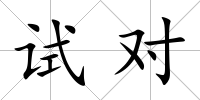 試對