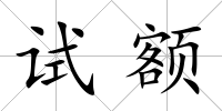 試額