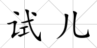 試兒