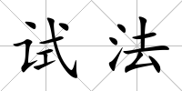 試法