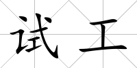 試工