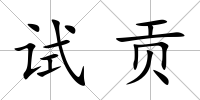 試貢