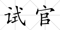 試官