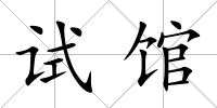 試館