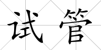 試管
