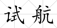 試航