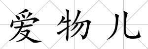 愛物兒