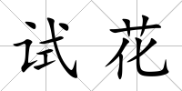 試花