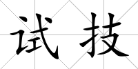 試技