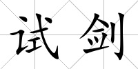 試劍