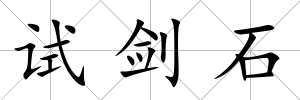試劍石