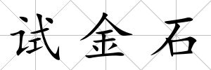 試金石
