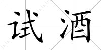 試酒