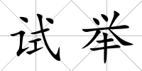 試舉