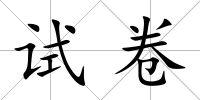 試卷