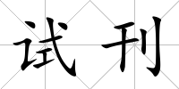 試刊