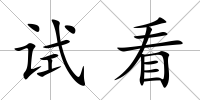 試看