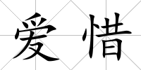 愛惜