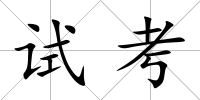 試考