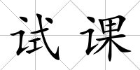 試課