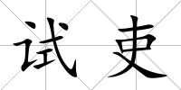 試?yán)?/>
            </div>
            <div   id=