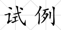 試例