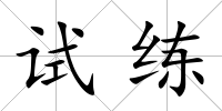 試練